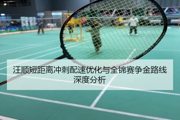 汪顺短距离冲刺配速优化与全锦赛争金路线深度分析